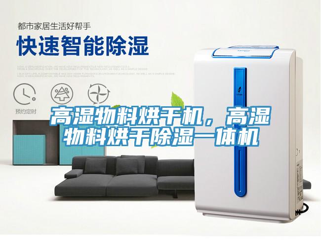 高濕物料烘干機，高濕物料烘干除濕一體機