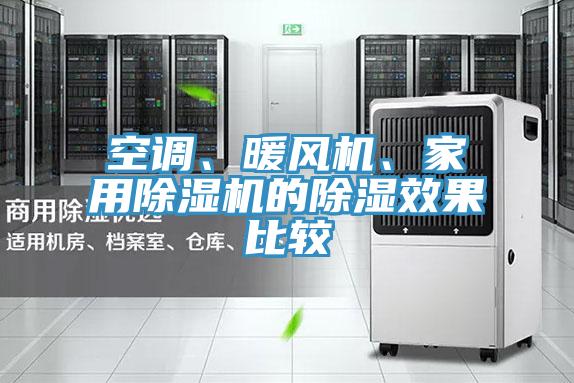 空調(diào)、暖風(fēng)機、家用除濕機的除濕效果比較
