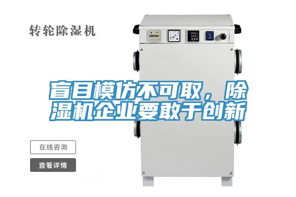 盲目模仿不可取，除濕機企業(yè)要敢于創(chuàng)新