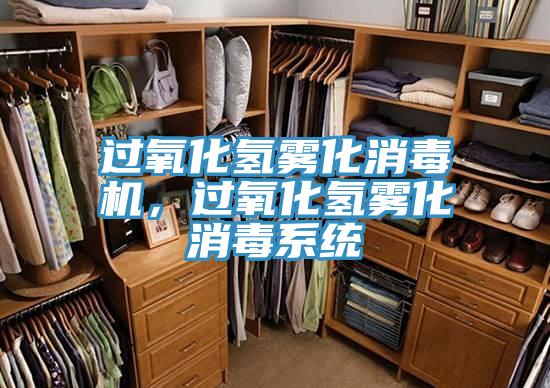 過氧化氫霧化消毒機，過氧化氫霧化消毒系統(tǒng)