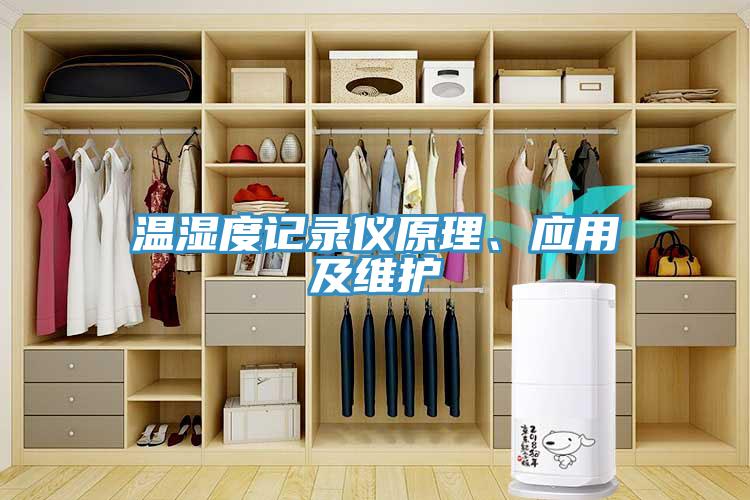 溫濕度記錄儀原理、應(yīng)用及維護(hù)