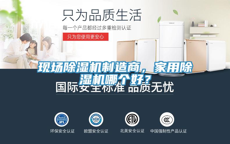 現(xiàn)場(chǎng)除濕機(jī)制造商，家用除濕機(jī)哪個(gè)好？