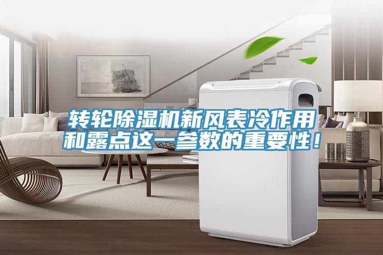 轉(zhuǎn)輪除濕機新風表冷作用和露點這一參數(shù)的重要性！