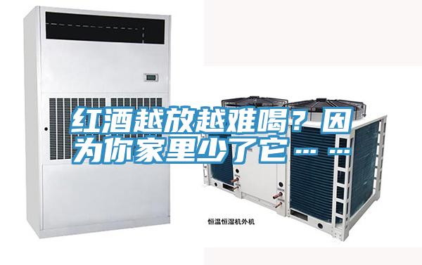 紅酒越放越難喝？因為你家里少了它……