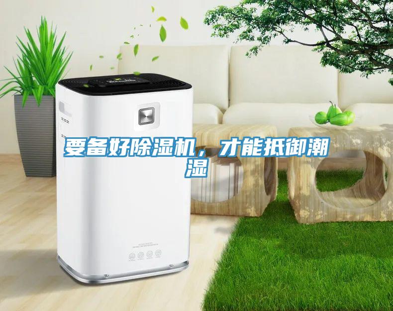 要備好除濕機(jī)，才能抵御潮濕