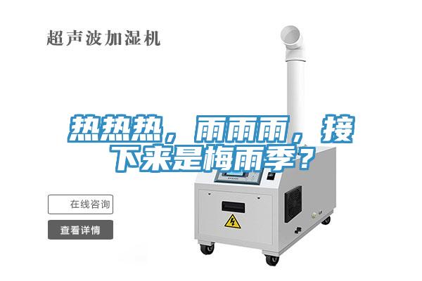 熱熱熱，雨雨雨，接下來(lái)是梅雨季？
