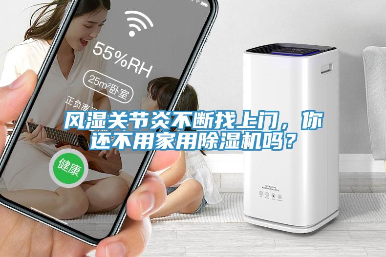 風(fēng)濕關(guān)節(jié)炎不斷找上門，你還不用家用除濕機嗎？
