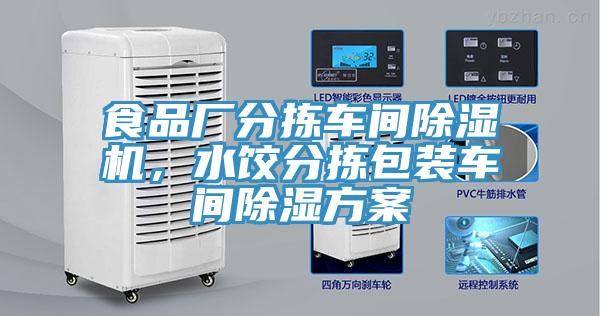 食品廠分揀車(chē)間除濕機(jī)，水餃分揀包裝車(chē)間除濕方案