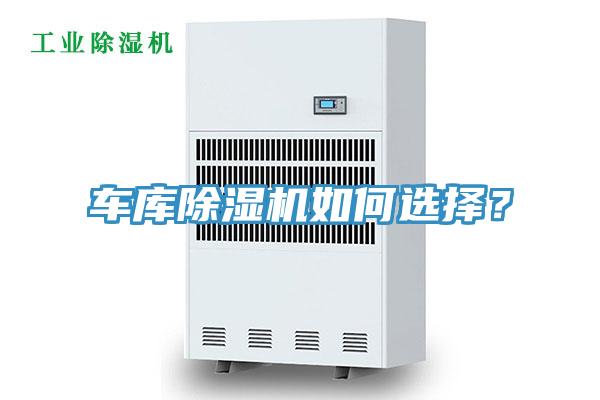 車庫(kù)除濕機(jī)如何選擇？