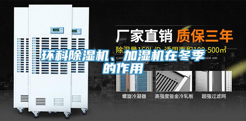 環(huán)科除濕機(jī)、加濕機(jī)在冬季的作用