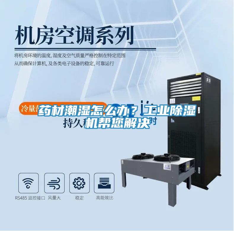 藥材潮濕怎么辦？工業(yè)除濕機(jī)幫您解決