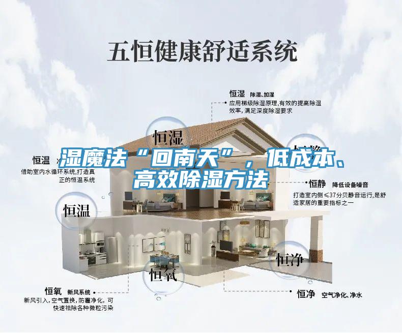 濕魔法“回南天”，低成本、高效除濕方法