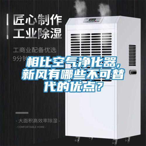 相比空氣凈化器,新風(fēng)有哪些不可替代的優(yōu)點(diǎn)？