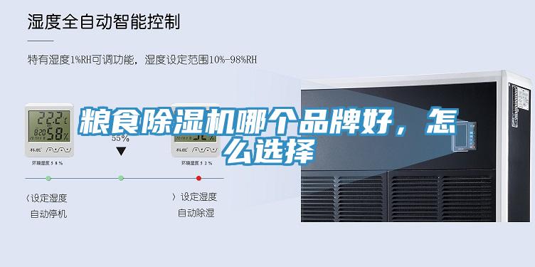 糧食除濕機(jī)哪個品牌好，怎么選擇