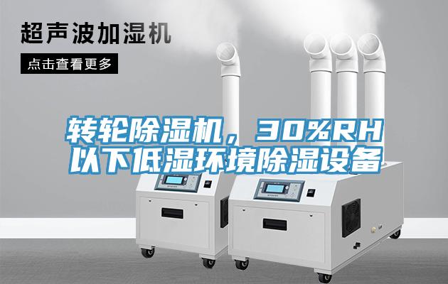 轉(zhuǎn)輪除濕機(jī)，30%RH以下低濕環(huán)境除濕設(shè)備