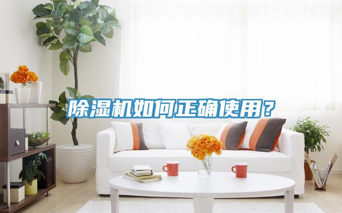 除濕機(jī)如何正確使用？