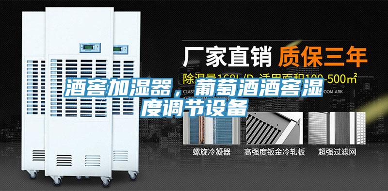 酒窖加濕器，葡萄酒酒窖濕度調(diào)節(jié)設(shè)備