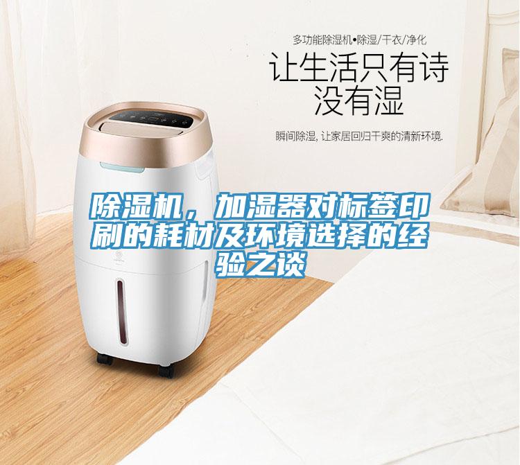 除濕機，加濕器對標簽印刷的耗材及環(huán)境選擇的經(jīng)驗之談