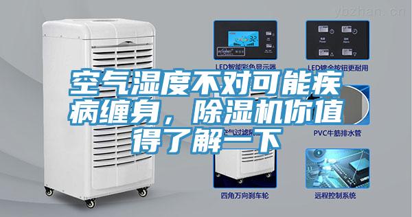 空氣濕度不對可能疾病纏身，除濕機你值得了解一下