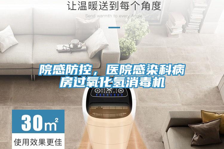 院感防控，醫(yī)院感染科病房過氧化氫消毒機(jī)
