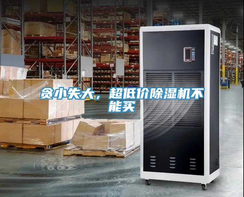 貪小失大，超低價除濕機不能買