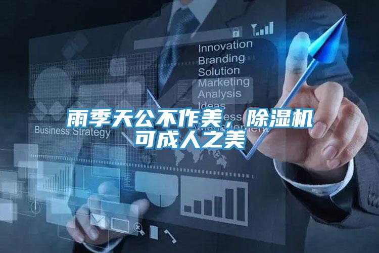 雨季天公不作美，除濕機(jī)可成人之美