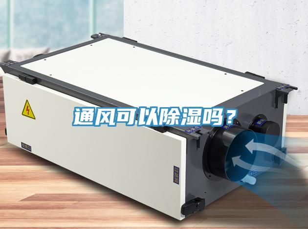 通風(fēng)可以除濕嗎？
