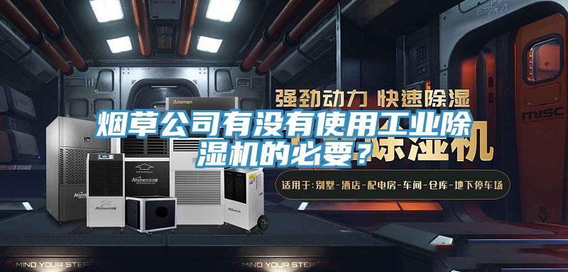 煙草公司有沒有使用工業(yè)除濕機(jī)的必要？