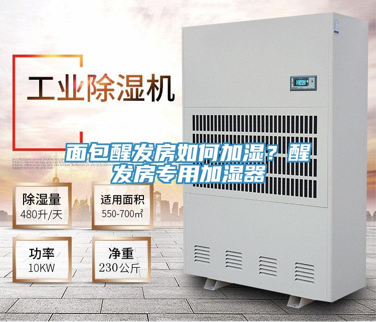 面包醒發(fā)房如何加濕？醒發(fā)房專用加濕器