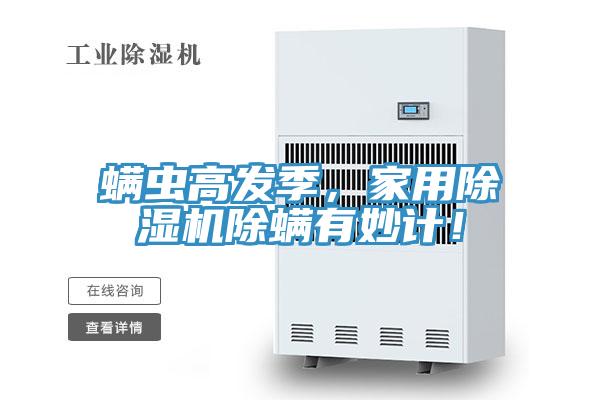 螨蟲高發(fā)季，家用除濕機(jī)除螨有妙計(jì)！