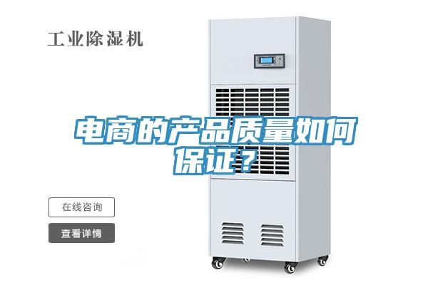 電商的產(chǎn)品質(zhì)量如何保證？