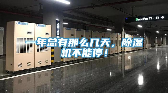 一年總有那么幾天，除濕機(jī)不能停！