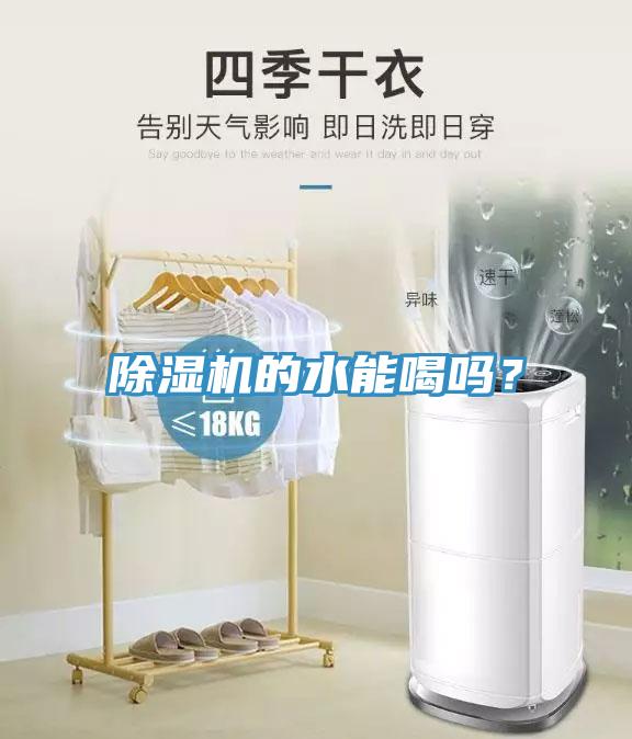 除濕機(jī)的水能喝嗎？