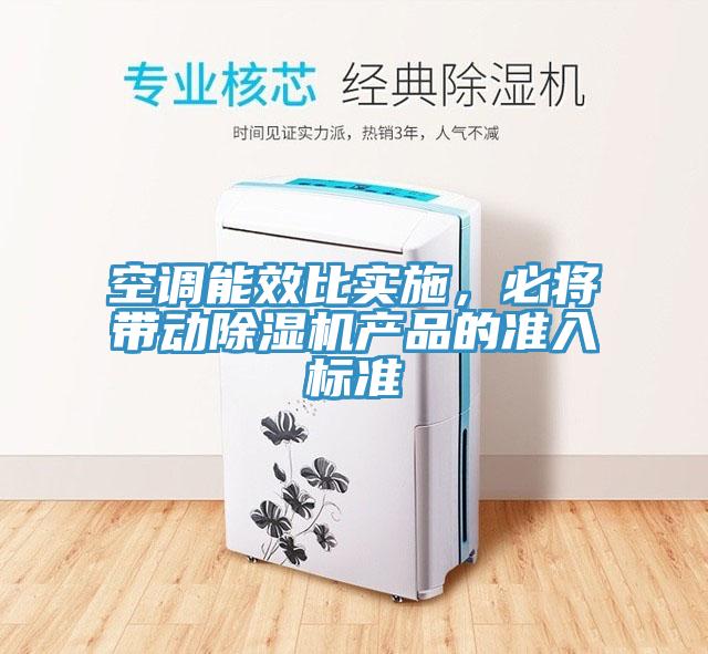 空調能效比實施，必將帶動除濕機產品的準入標準