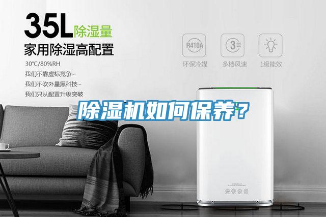 除濕機(jī)如何保養(yǎng)？