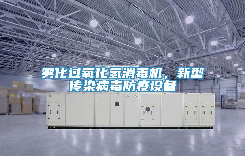 霧化過(guò)氧化氫消毒機(jī)，新型傳染病毒防疫設(shè)備