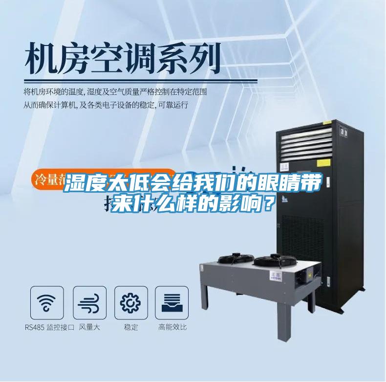 濕度太低會(huì)給我們的眼睛帶來(lái)什么樣的影響？
