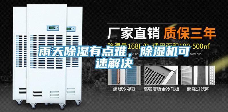 雨天除濕有點難，除濕機可速解決