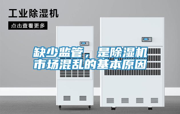 缺少監(jiān)管，是除濕機市場混亂的基本原因