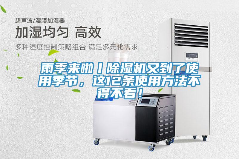 雨季來啦丨除濕機(jī)又到了使用季節(jié)，這12條使用方法不得不看！