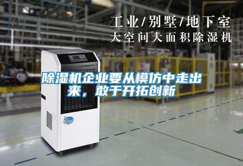 除濕機(jī)企業(yè)要從模仿中走出來，敢于開拓創(chuàng)新