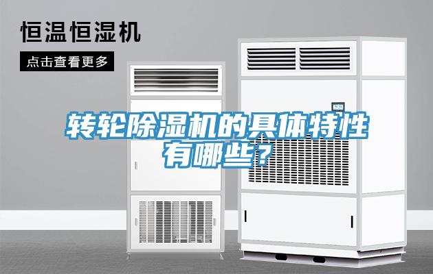 轉(zhuǎn)輪除濕機(jī)的具體特性有哪些？