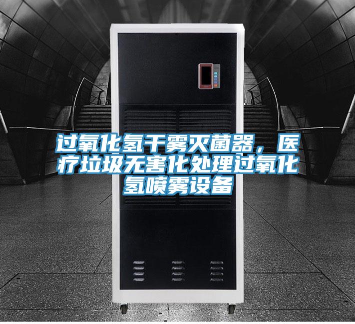 過氧化氫干霧滅菌器，醫(yī)療垃圾無害化處理過氧化氫噴霧設(shè)備