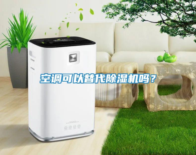 空調(diào)可以替代除濕機嗎？