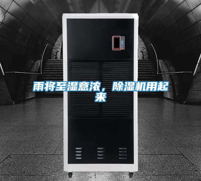 雨將至濕意濃，除濕機(jī)用起來(lái)