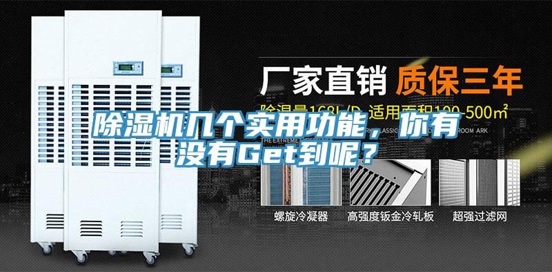 除濕機(jī)幾個(gè)實(shí)用功能，你有沒有Get到呢？