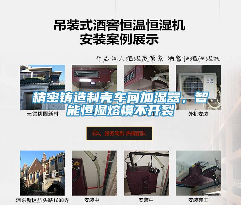 精密鑄造制殼車間加濕器，智能恒濕熔模不開裂
