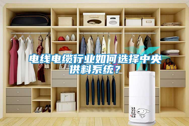 電線電纜行業(yè)如何選擇中央供料系統(tǒng)？