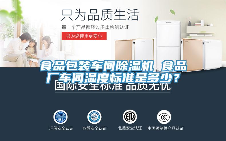 食品包裝車(chē)間除濕機(jī) 食品廠車(chē)間濕度標(biāo)準(zhǔn)是多少？