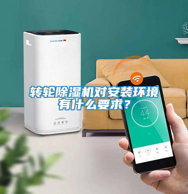 轉(zhuǎn)輪除濕機對安裝環(huán)境有什么要求？